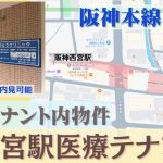 000421　【駅直結】阪神西宮駅医療テナント／阪神本線「西宮駅」