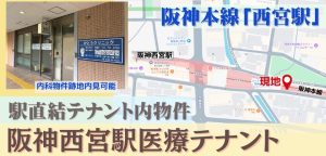 000421　【駅直結】阪神西宮駅医療テナント／阪神本線「西宮駅」