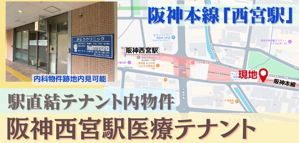 000421　【駅直結】阪神西宮駅医療テナント／阪神本線「西宮駅」