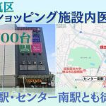 000429　【横浜市都筑区】「港北みなも」医療モール／市営地下鉄「センター北駅」徒歩 5 分