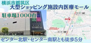 000429　【横浜市都筑区】「港北みなも」医療モール／市営地下鉄「センター北駅」徒歩 5 分