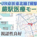 000411　【駅前角地】蕨駅医療モール計画／JR線「蕨駅」徒歩2分