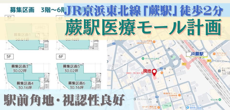 000411　【駅前角地】蕨駅医療モール計画／JR線「蕨駅」徒歩2分